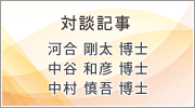 対談記事